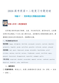 高考英语·二轮复习专题突破练习 专题07 · 完形填空之情感态度词辨析含答案