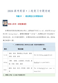 届高考英语·二轮复习练习专题突破 专题09 · 语法填空之非谓语动词含答案
