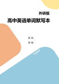 外研版高考第一轮复习英语单词正序英汉互译默写本知识点（PDF版，无答案）
