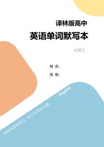 高中英语第二轮复习译林版必修三默写本知识点