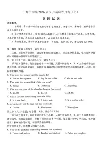 重庆市巴蜀中学2026届高三下学期3月高考适应性月考(七)英语试题(PDF版附解析)含听力音频
