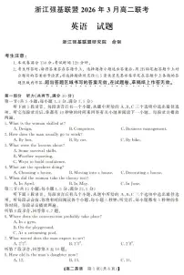 浙江强基联盟2026年3月高二下学期联考英语试卷（含答案，含听力）