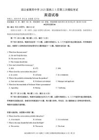 湖北省黄冈中学2025届高三下学期5月三模英语试题（PDF版含解析、音频）