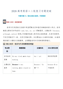 高考英语·二轮复习练习专题突破  专题15：短文改错之连词、代词错误含答案