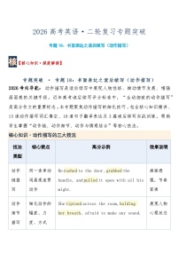 高考英语·二轮复习练习专题突破  专题18：书面表达之读后续写（动作描写）+答案