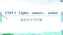 英语必修 第二册Unit 1 Lightscameraaction!评优课ppt课件