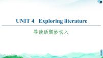 高中英语牛津译林版 (2019)必修 第二册Unit 4 Exploring literature获奖课件ppt