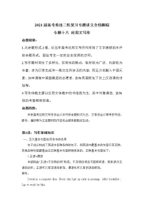 2021届高考英语二轮复习专题讲义全程跟踪 专题十六 应用文写作