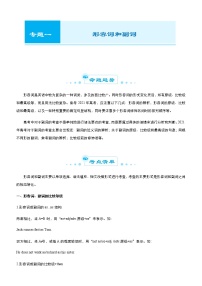 （新高考）2021届高考二轮复习专题一 形容词和副词 学生版