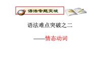 高考英语复习课件：高中语法8大重点语法项目速通 2.情态动词