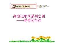 高考英语复习课件：高考单词5大记忆法 4.联想记忆法