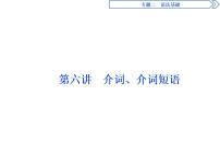 2021届高三英语二轮复习课件:专题二第六讲 介词、介词短语