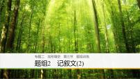 2021年高考英语二轮复习课件：专题二 完形填空 第三节 题组2
