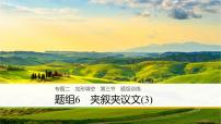 2021年高考英语二轮复习课件：专题二 完形填空 第三节 题组6