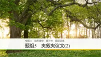 2021年高考英语二轮复习课件:专题二 完形填空 第三节 题组5