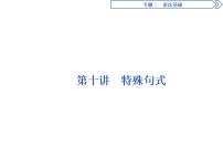 2021届高三英语二轮复习课件：专题二第十讲　特殊句式