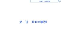 2021届高三英语二轮复习课件：专题三第三讲　推理判断题