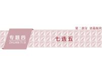 2021届高三英语二轮复习课件:专题四 七选五