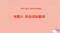 全国版2021版高考英语大一轮备考复习第二部分语法知识贯通专题六形容词和副词课件