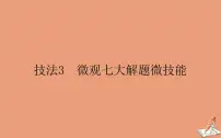 统考版2021高考英语二轮专题复习专题五技法3微观七大解题微技能课件新人教版