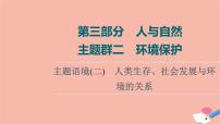 2022版高考英语一轮复习第3部分人与自然主题群2环境保护主题语境2人类生存社会发展与环境的关系课件