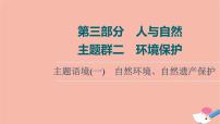 2022版高考英语一轮复习第3部分人与自然主题群2环境保护主题语境1自然环境自然遗产保护课件