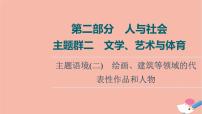 2022版高考英语一轮复习第2部分人与社会主题群2文学艺术与体育主题语境2绘画建筑等领域的代表性作品和人物课件