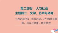 2022版高考英语一轮复习第2部分人与社会主题群2文学艺术与体育主题语境4体育活动大型体育赛事体育与降体育精神课件