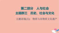 2022版高考英语一轮复习第2部分人与社会主题群3历史社会与文化主题语境5物质与非物质文化遗产课件