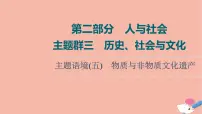 2022版高考英语一轮复习第2部分人与社会主题群3历史社会与文化主题语境5物质与非物质文化遗产课件