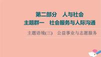 2022版高考英语一轮复习第2部分人与社会主题群1社会服务与人际沟通主题语境3公益事业与志愿服务课件