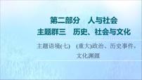 2022版高考英语一轮复习第2部分人与社会主题群3历史社会与文化主题语境7重大政治历史事件文化渊源课件