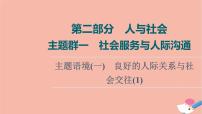 2022版高考英语一轮复习第2部分人与社会主题群1社会服务与人际沟通主题语境1良好的人际关系与社会交往1课件