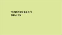 2021届高考英语二轮专题训练高考精品真题重组练五课件