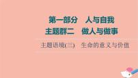 2022版高考英语一轮复习第1部分人与自我主题群2做人与做事主题语境3生命的意义与价值课件