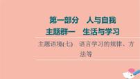 2022版高考英语一轮复习第1部分人与自我主题群1生活与学习主题语境7语言学习的规律方法等课件