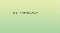 2021届高考英语二轮专题训练第二篇专题二语法填空第二部分题型应对策略题型二自由类填空第5讲并列连词和三大从句课件20210223154