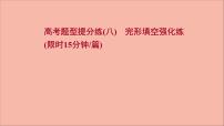 2022版高考英语一轮复习高考题型提分练八完形填空强化练作业课件新人教版