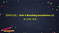 高中英语外研版 (2019)选择性必修 第二册Unit 4 Breaking boundaries授课课件ppt