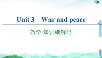 英语选择性必修 第三册Unit 3 War and peace作业课件ppt