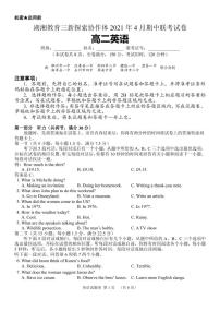 湖南省湖湘教育三新探索协作体2020-2021学年高二下学期4月期中联考卷：英语（含听力）（有答案）