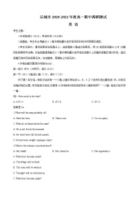 山西省运城市2020-2021学年高一下学期期中调研测试英语试卷+答案+无听力