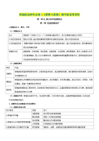 第一单元 树立科学思维观念——【期末复习】高中政治章节知识点梳理（统编版选择性必修3）