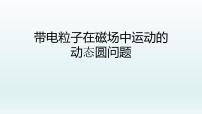 人教版高三物理二轮复习微专题《带电粒子在磁场运动的动态圆问题》课件