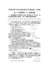 2020-2021学年山西省晋中市平遥县第二中学校高一下学期周练（八）物理试题