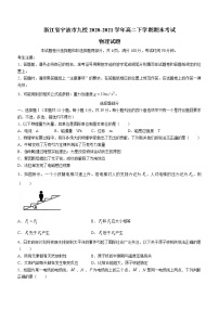 2020-2021学年浙江省宁波市九校高二下学期期末考试物理试题（Word版）