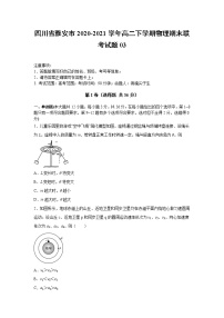 2020-2021学年四川省雅安市高二下学期物理期末联考试题03 解析版