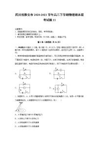 2020-2021学年四川省雅安市高二下学期物理期末联考试题10 解析版