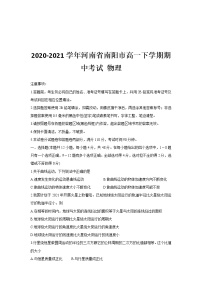 2020-2021学年河南省南阳市高一下学期期中考试 物理试题