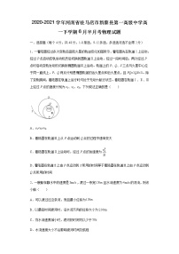 2020-2021学年河南省驻马店市新蔡县第一高级中学高一下学期6月半月考物理试题